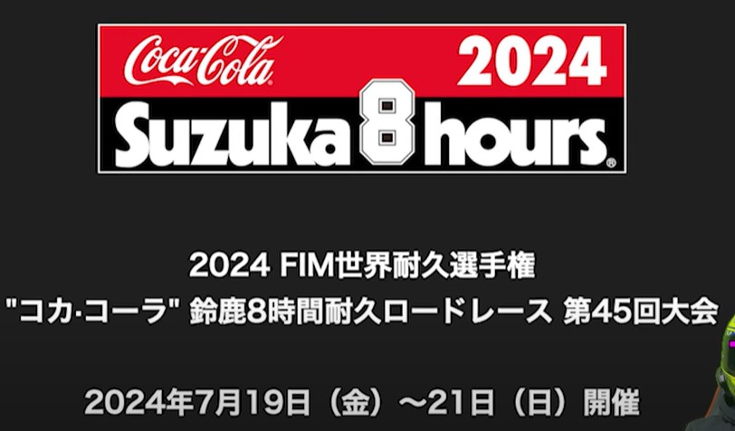 鈴鹿8耐の2024年の日程は?