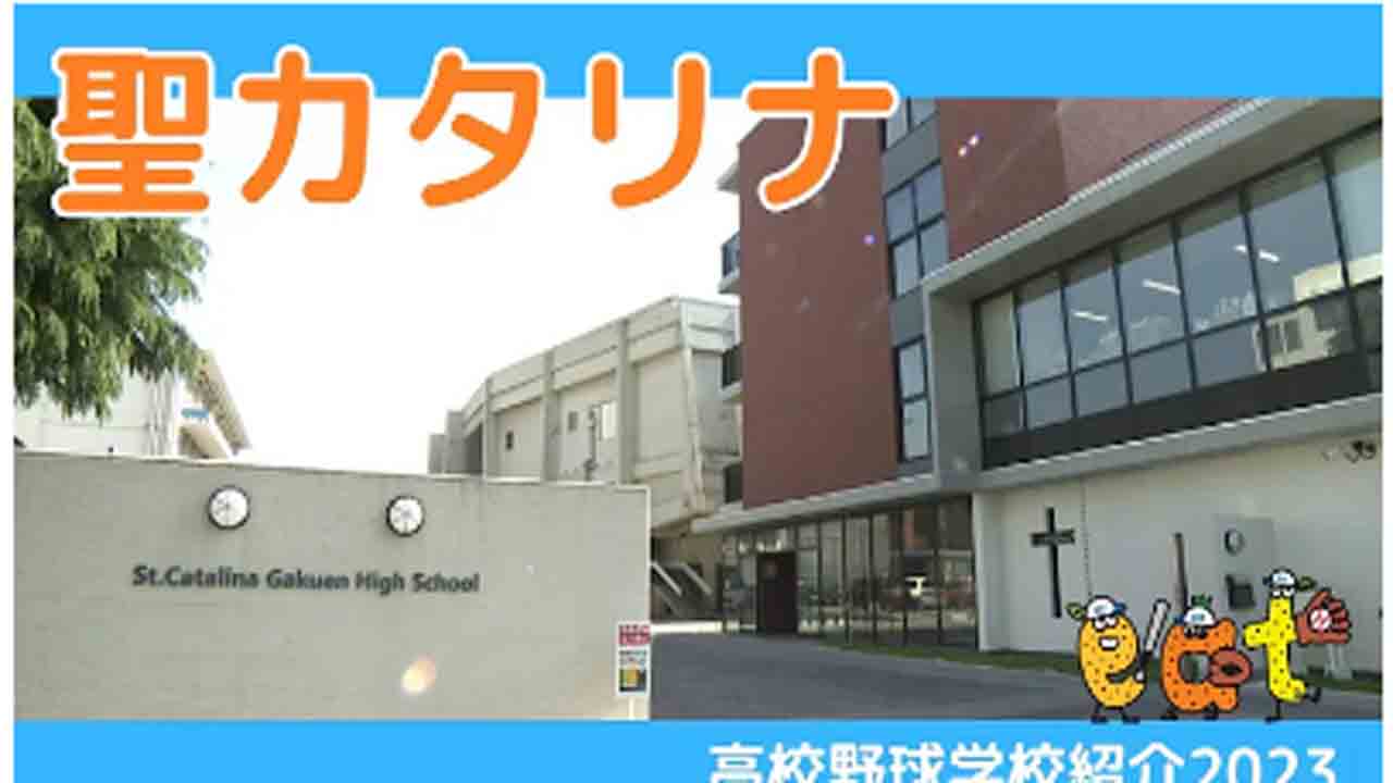 聖 カタリナ 学園 高等 学校